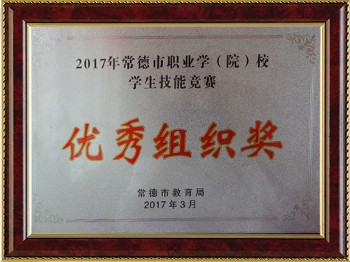 2017年常德市職業(yè)學(xué)（院）校學(xué)生技能競(jìng)賽-優(yōu)秀組織獎(jiǎng)